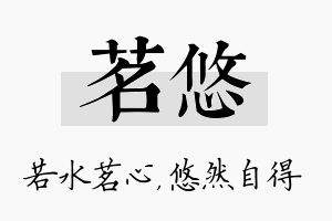 茗悠名字的寓意及含义