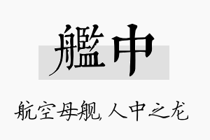 舰中名字的寓意及含义