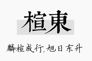 楦东名字的寓意及含义