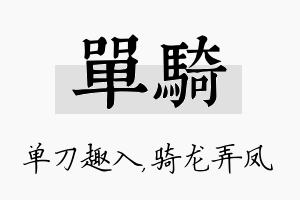 单骑名字的寓意及含义