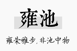 雍池名字的寓意及含义