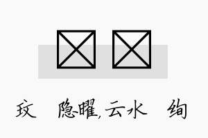 玟蒨名字的寓意及含义