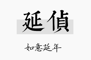 延侦名字的寓意及含义