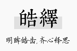 皓绎名字的寓意及含义