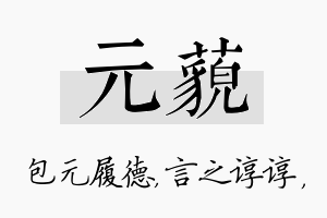 元藐名字的寓意及含义