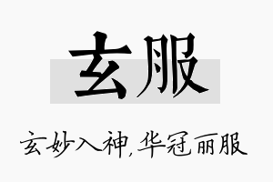 玄服名字的寓意及含义