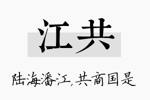 江共名字的寓意及含义