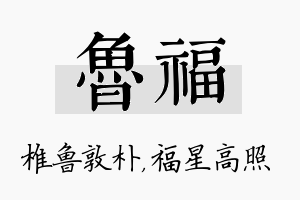 鲁福名字的寓意及含义