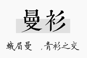 曼衫名字的寓意及含义