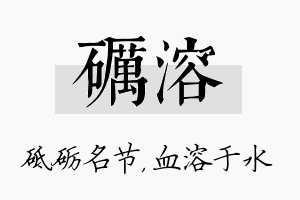 砺溶名字的寓意及含义