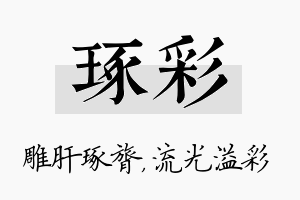 琢彩名字的寓意及含义