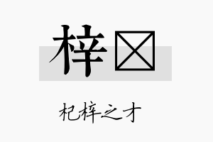 梓熤名字的寓意及含义