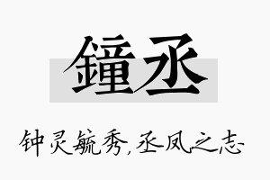 钟丞名字的寓意及含义