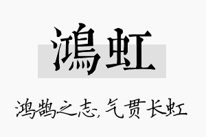 鸿虹名字的寓意及含义