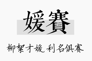 媛赛名字的寓意及含义