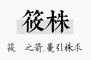 筱株名字的寓意及含义