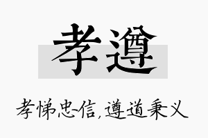 孝遵名字的寓意及含义