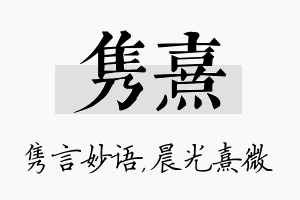 隽熹名字的寓意及含义