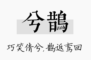 兮鹊名字的寓意及含义