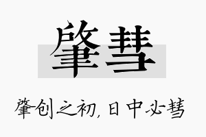 肇彗名字的寓意及含义