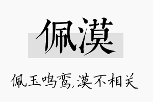 佩漠名字的寓意及含义