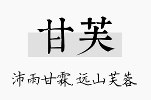 甘芙名字的寓意及含义