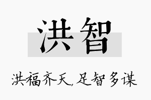 洪智名字的寓意及含义