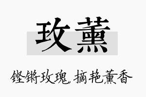 玫薰名字的寓意及含义