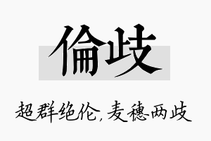 伦歧名字的寓意及含义