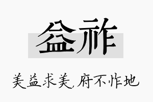 益祚名字的寓意及含义