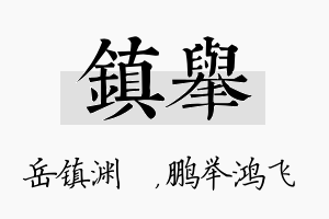 镇举名字的寓意及含义