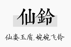 仙铃名字的寓意及含义