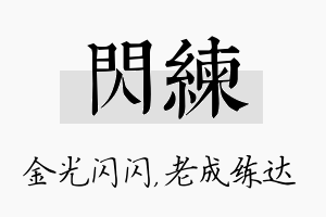 闪练名字的寓意及含义