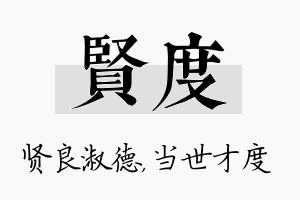 贤度名字的寓意及含义