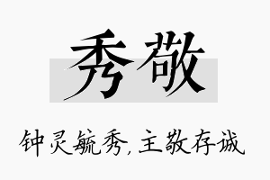 秀敬名字的寓意及含义