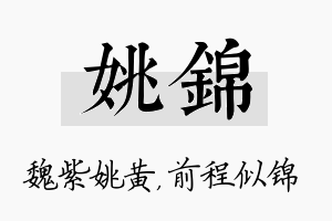 姚锦名字的寓意及含义