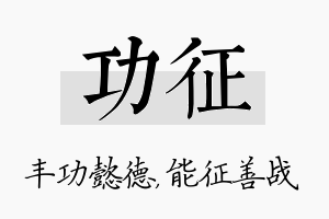 功征名字的寓意及含义