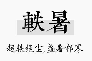 轶暑名字的寓意及含义