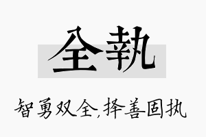 全执名字的寓意及含义