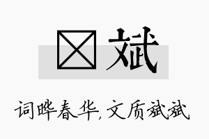 晔斌名字的寓意及含义