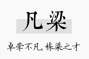 凡梁名字的寓意及含义