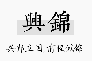 兴锦名字的寓意及含义