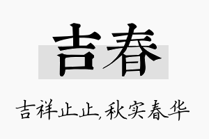 吉春名字的寓意及含义