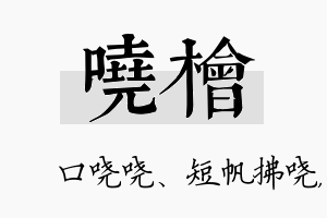 哓桧名字的寓意及含义