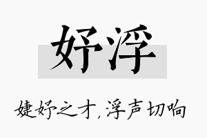 妤浮名字的寓意及含义