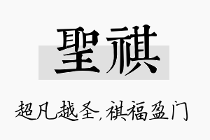 圣祺名字的寓意及含义