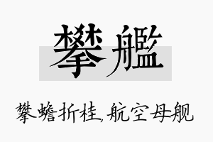 攀舰名字的寓意及含义