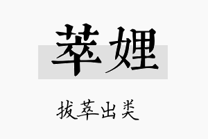 萃娌名字的寓意及含义