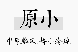 原小名字的寓意及含义