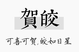 贺皎名字的寓意及含义